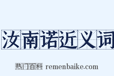 汝南诺近义词是什么意思的图片